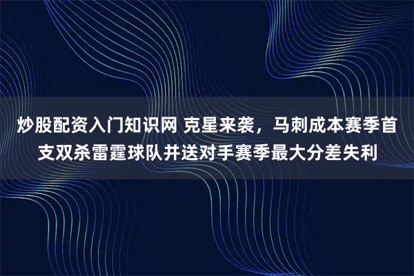 炒股配资入门知识网 克星来袭，马刺成本赛季首支双杀雷霆球队并送对手赛季最大分差失利